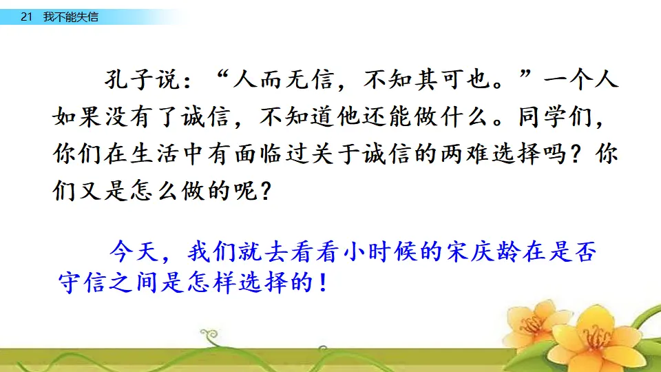 21 我不能失信（课件1）_01.webp