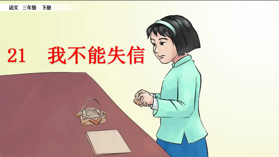 21 我不能失信（课件1）_02.webp