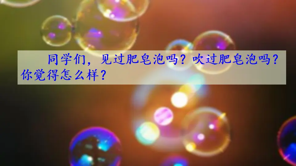 20 肥皂泡（课件1）_01.webp