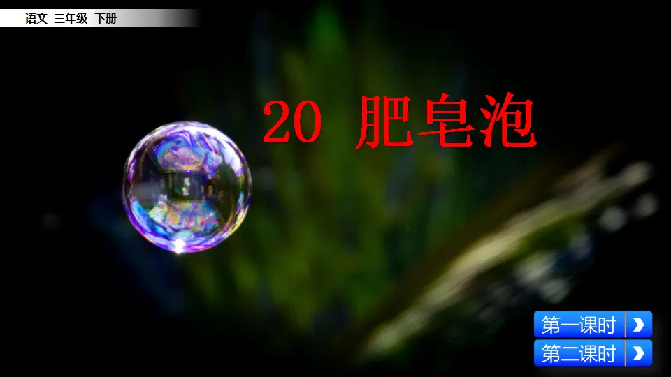 20 肥皂泡（课件1）_02.webp