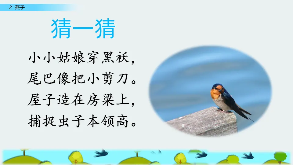 2  燕子（课件1）_01.webp
