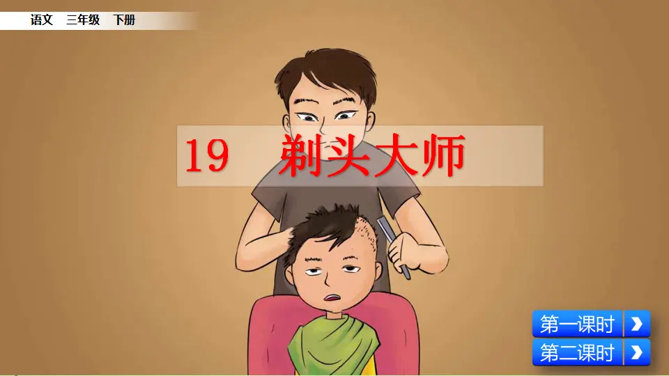 19 剃头大师（课件1）_02.webp