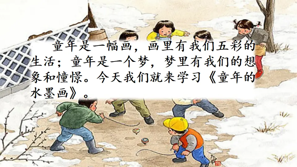 18 童年的水墨画（课件1）_01.webp