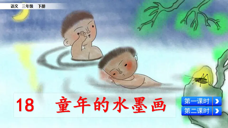 18 童年的水墨画（课件1）_02.webp