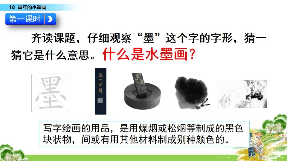18 童年的水墨画（课件1）_03.webp
