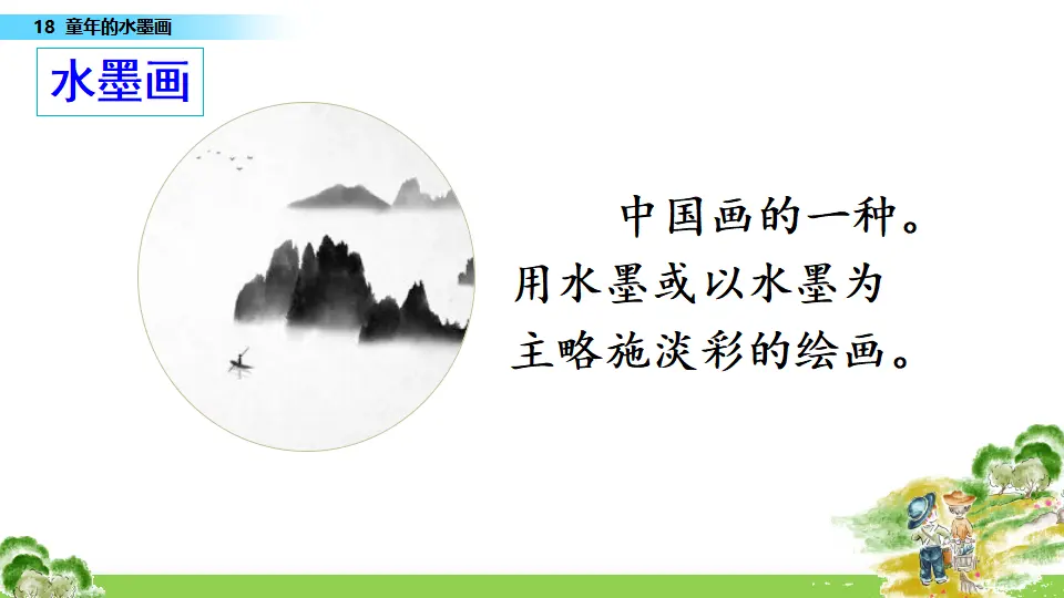 18 童年的水墨画（课件1）_04.webp