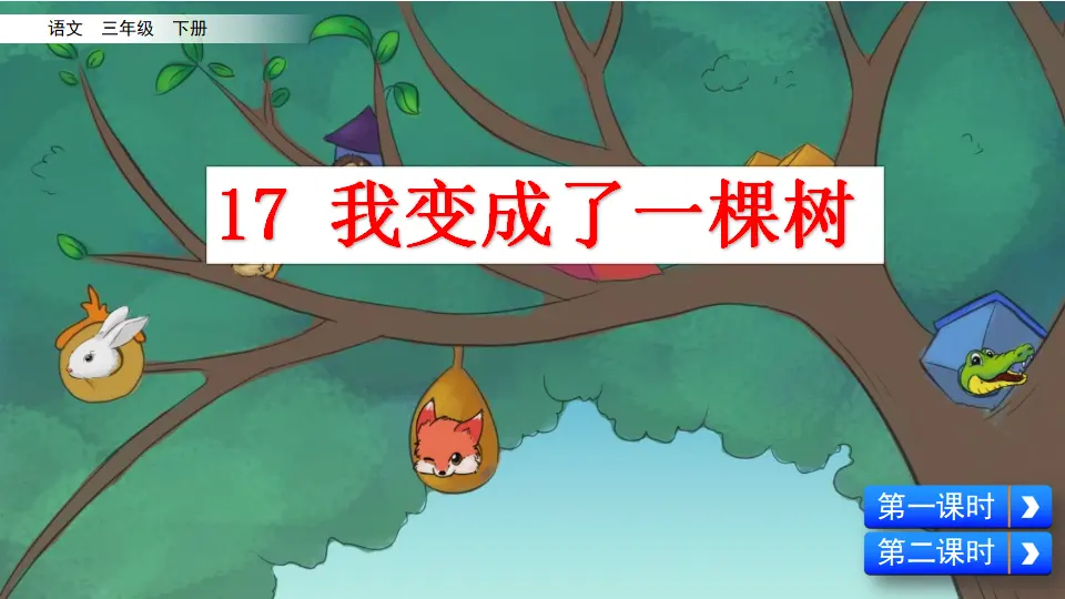 17  我变成了一棵树（课件1）_02.webp