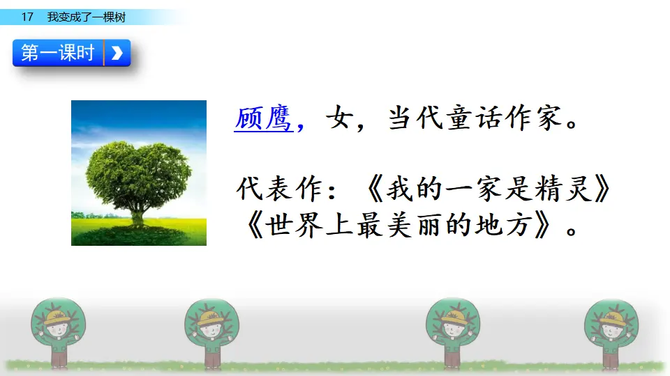 17  我变成了一棵树（课件1）_03.webp
