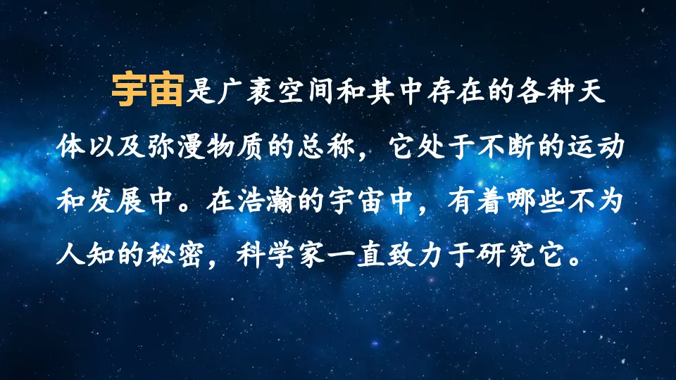 16 宇宙的另一边（课件1）_01.webp