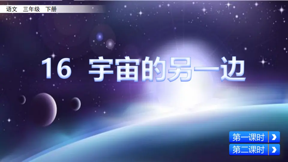 16 宇宙的另一边（课件1）_02.webp