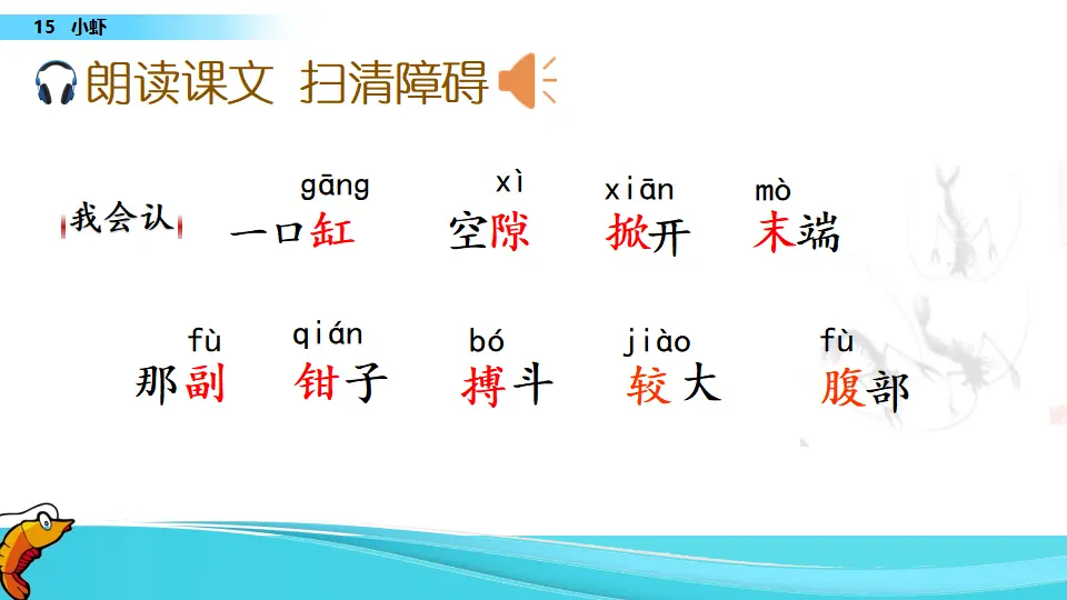 15 小虾（课件1）_04.webp