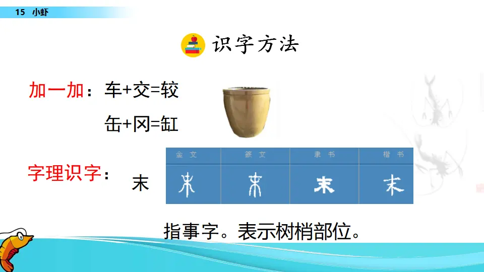 15 小虾（课件1）_05.webp