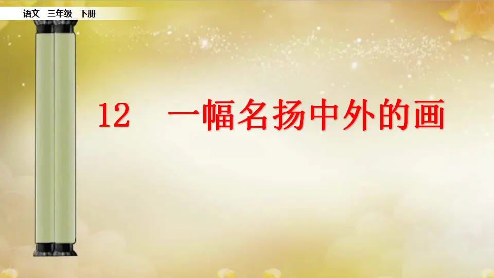 12 一幅名扬中外的画（课件1）_02.webp