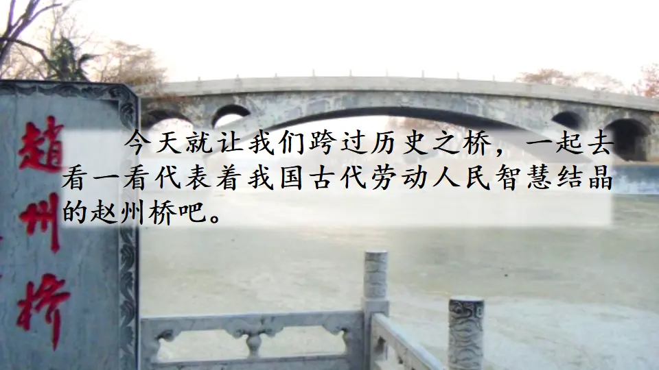 11 赵州桥（课件1）_01.webp