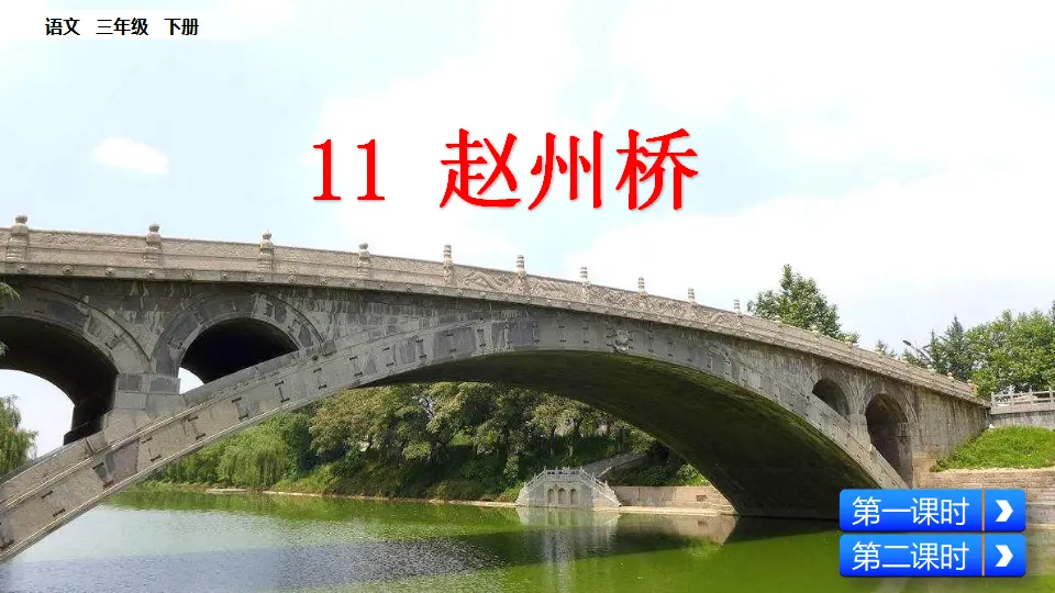 11 赵州桥（课件1）_02.webp