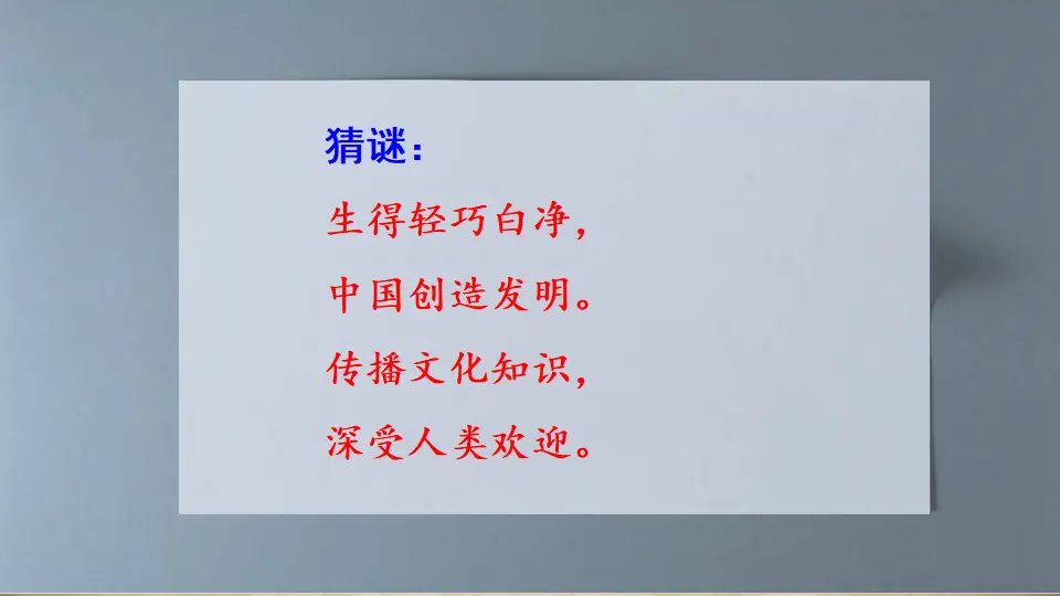 10 纸的发明（课件1）_01.webp