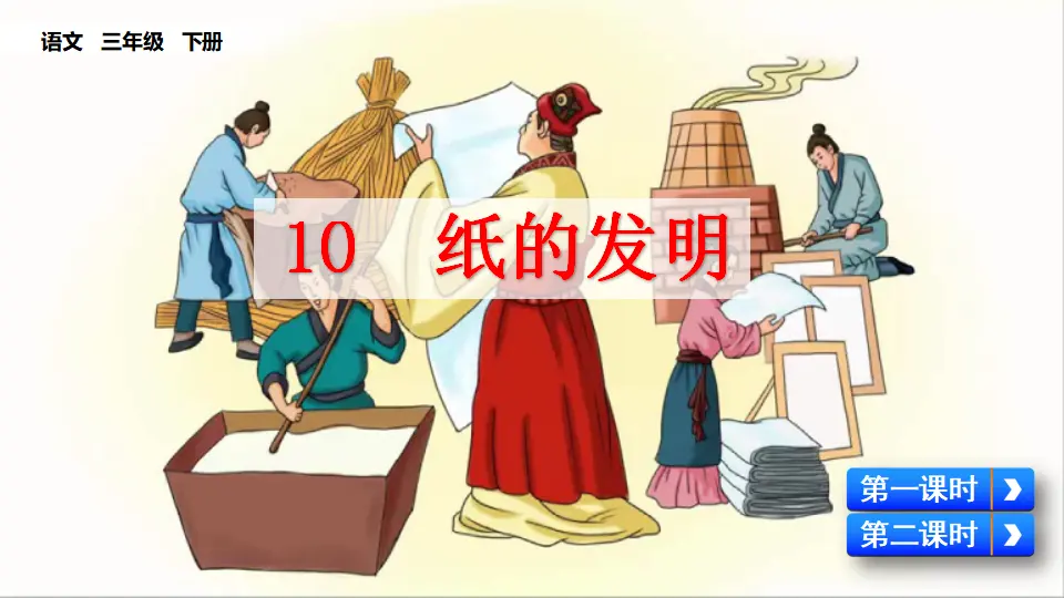 10 纸的发明（课件1）_02.webp