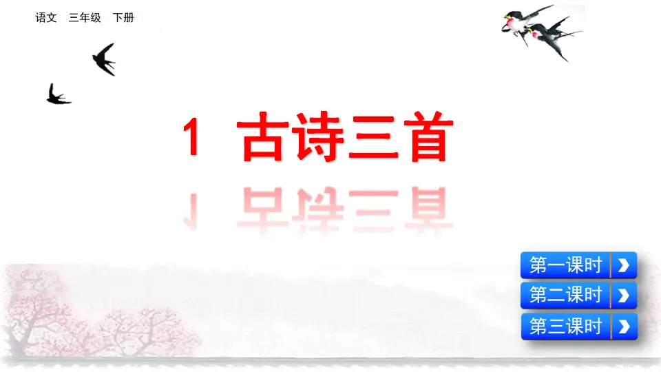 1 古诗三首（课件1）_02.webp