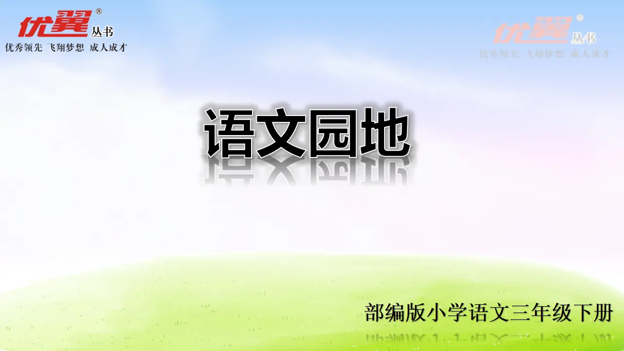 语文园地（课件2）_01.webp