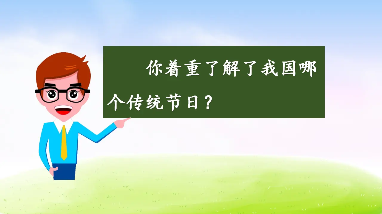 综合性学习：中华传统节日（课件2）_03.webp