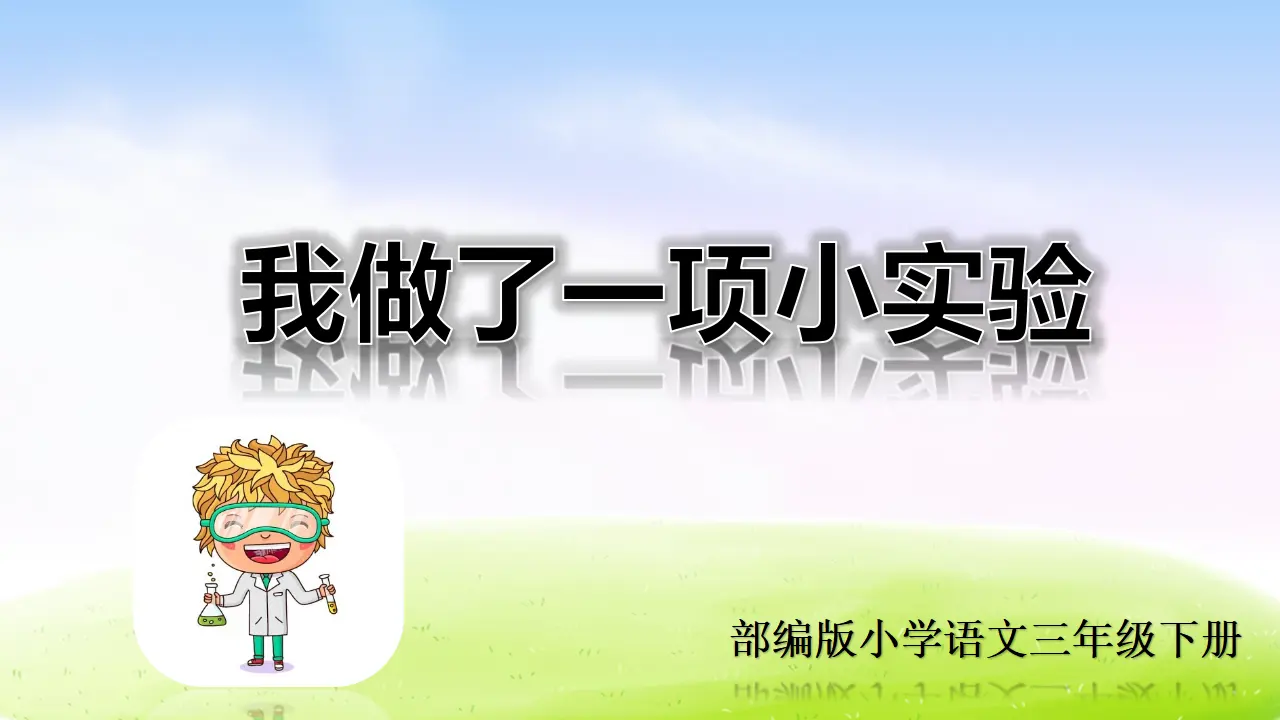 第四单元习作课件：我做了一项小实验（课件2）_01.webp