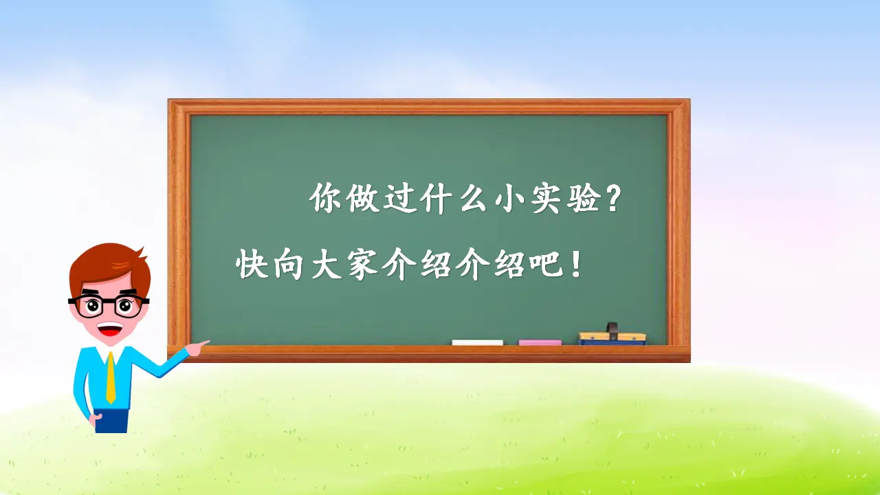 第四单元习作课件：我做了一项小实验（课件2）_02.webp