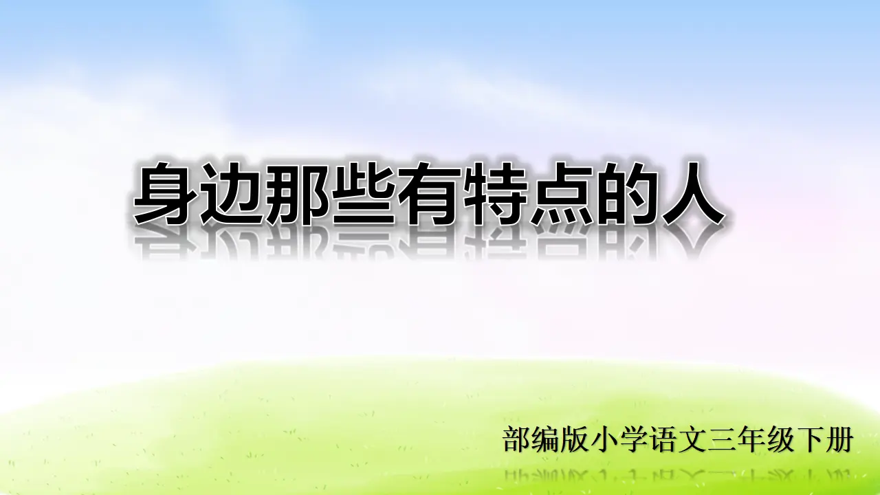 第六单元习作课件：身边那些有特点的人（课件2）_01.webp
