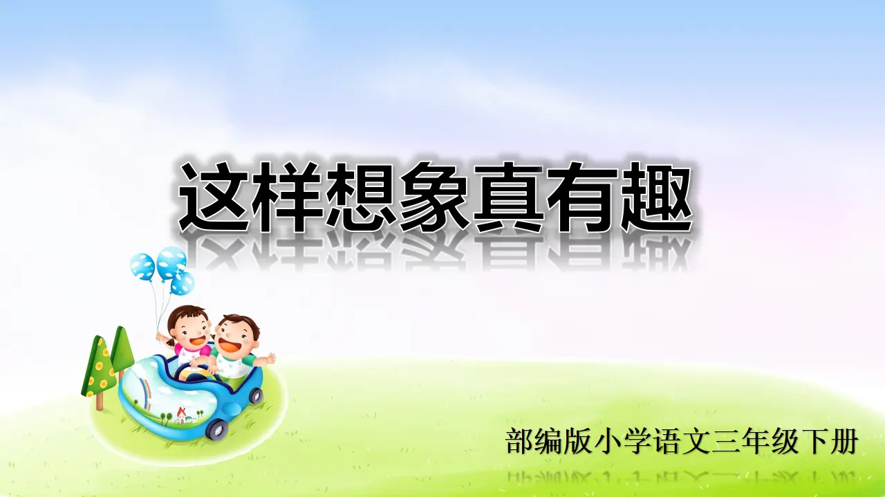 第八单元习作课件：这样想象真有趣（课件2）_01.webp