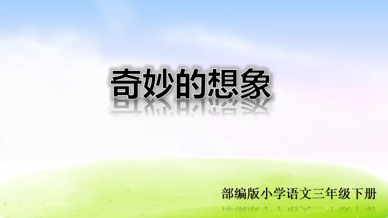 第五单元习作课件：奇妙的想象（课件2）_01.webp