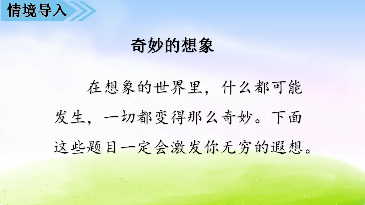 第五单元习作课件：奇妙的想象（课件2）_02.webp