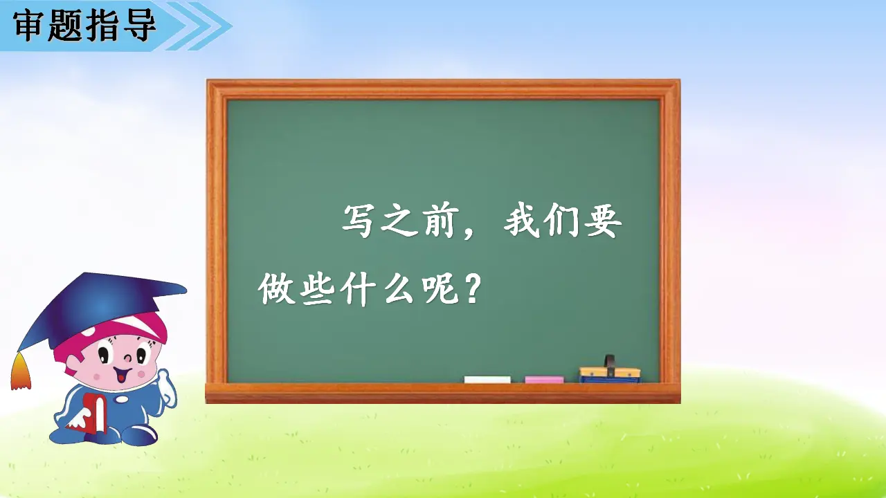 第五单元习作课件：奇妙的想象（课件2）_05.webp
