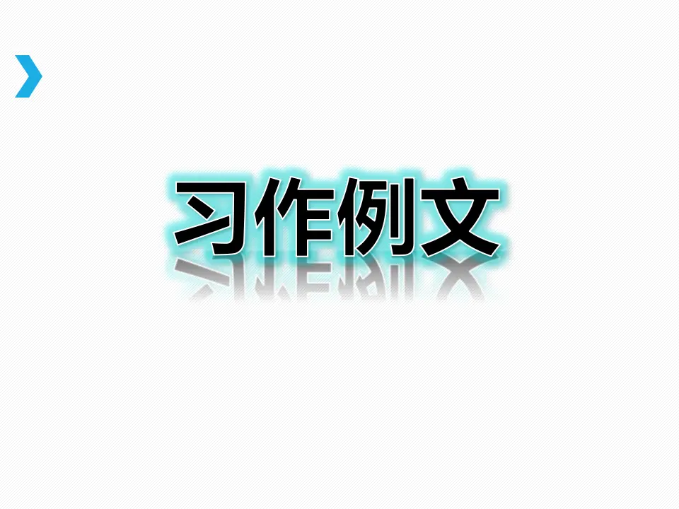 第五单元习作课件：习作例文（课件2）_01.webp