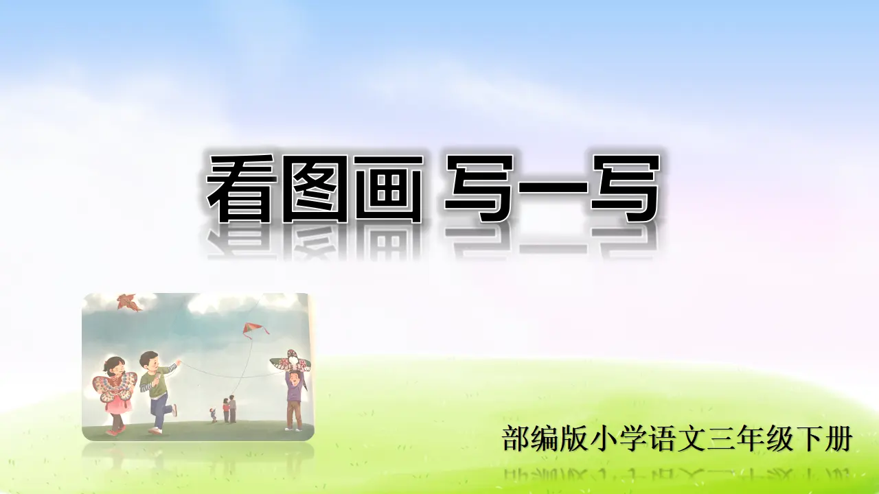 第二单元习作课件：看图画，写一写（课件2）_01.webp
