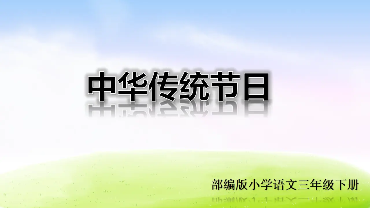 第三单元综合性学习及习作课件（课件2）_01.webp