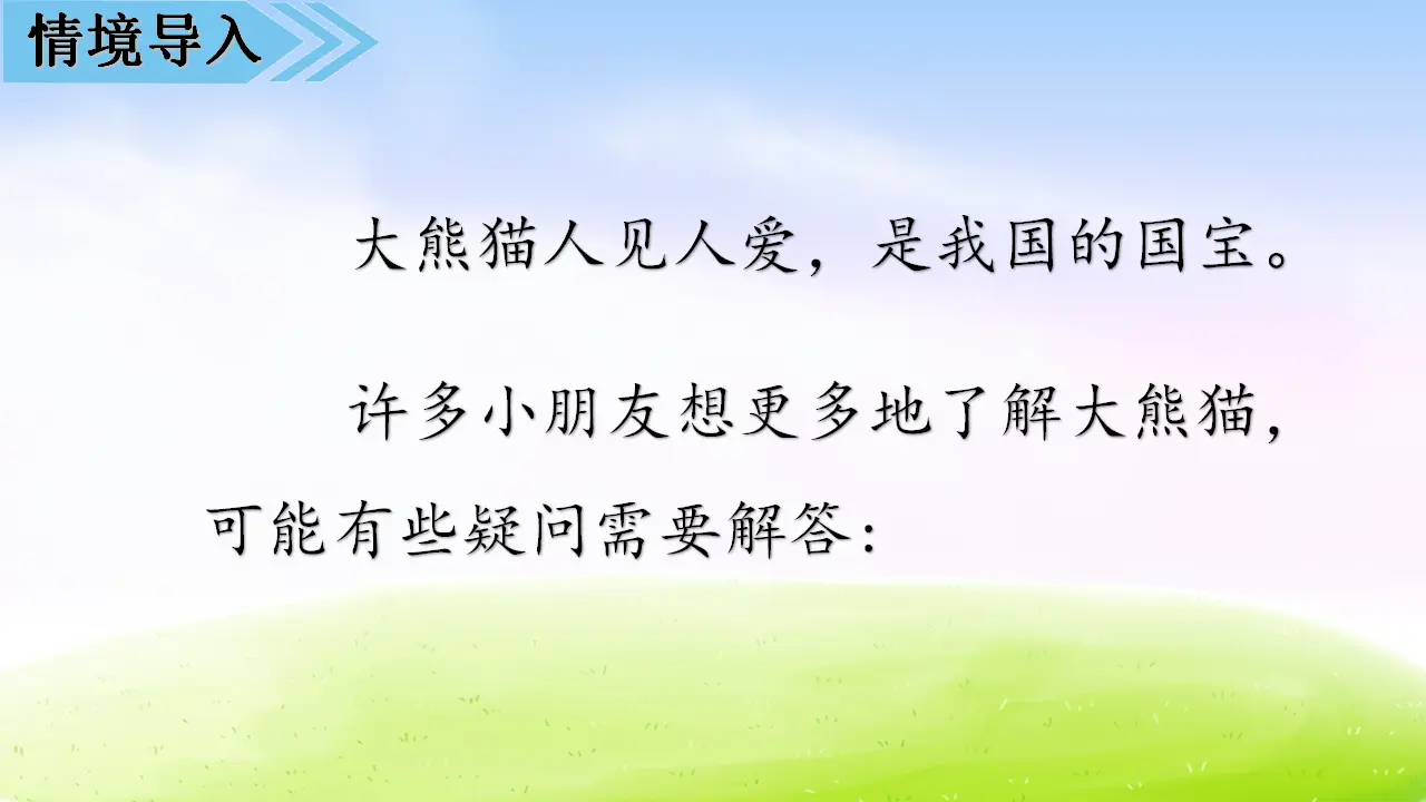 第七单元习作课件：国宝大熊猫（课件2）_03.webp