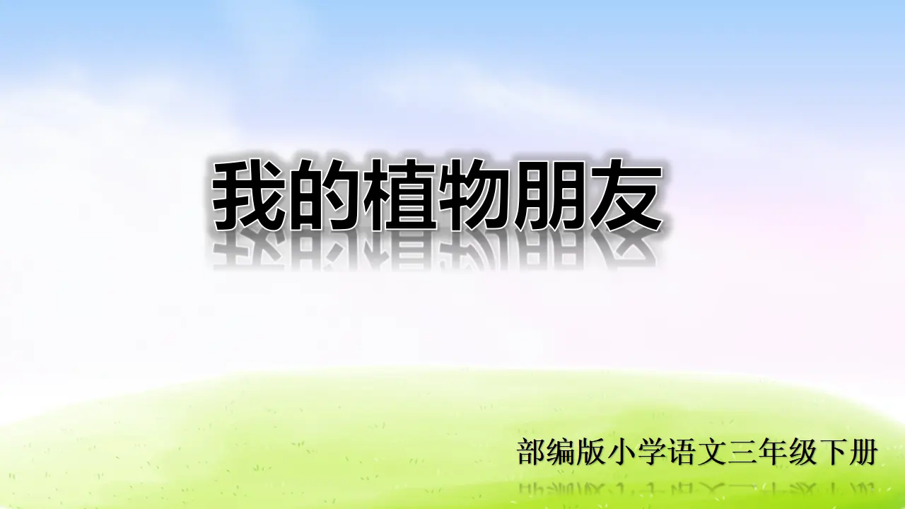 第一单元习作课件：我的植物朋友（课件2）_01.webp