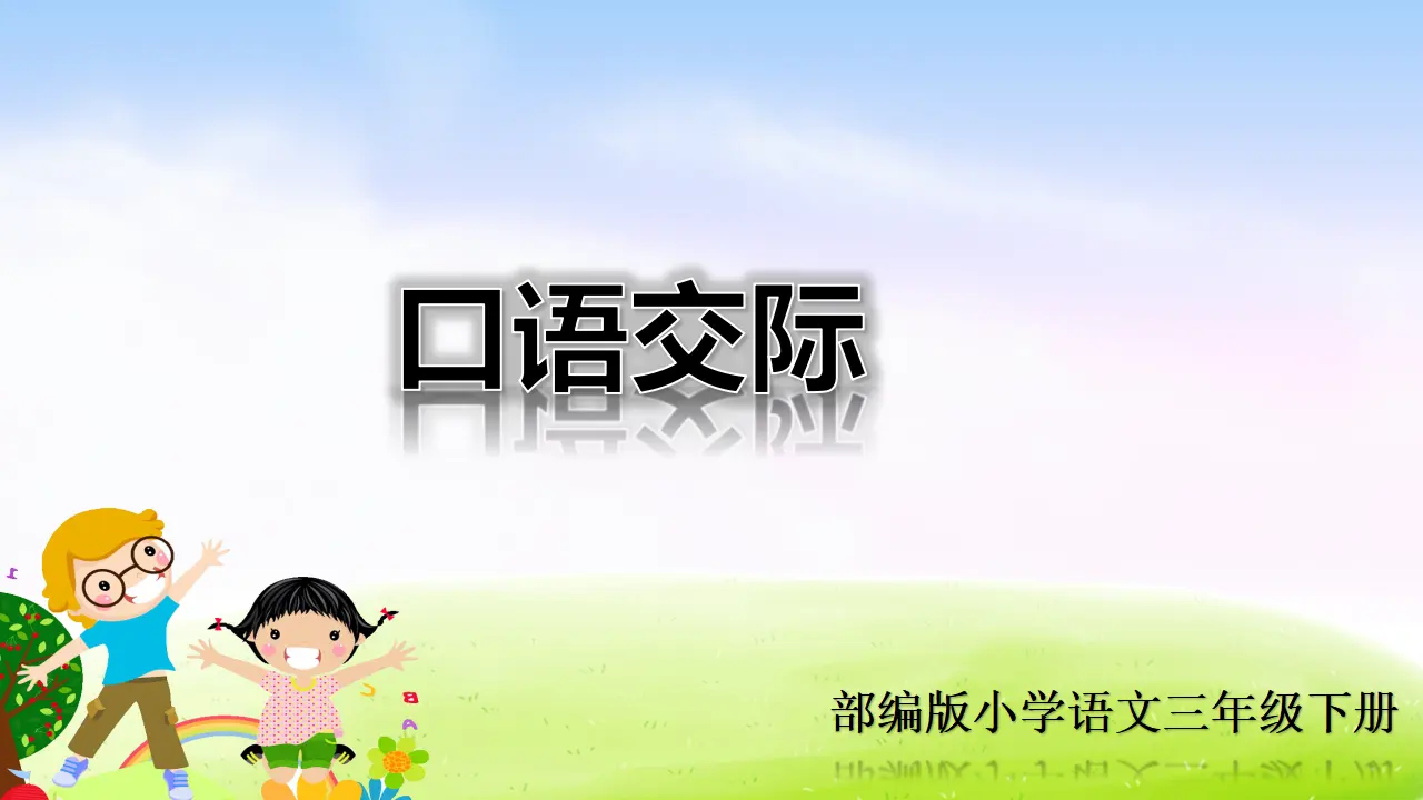 口语交际：趣味故事会（课件2）_01.webp