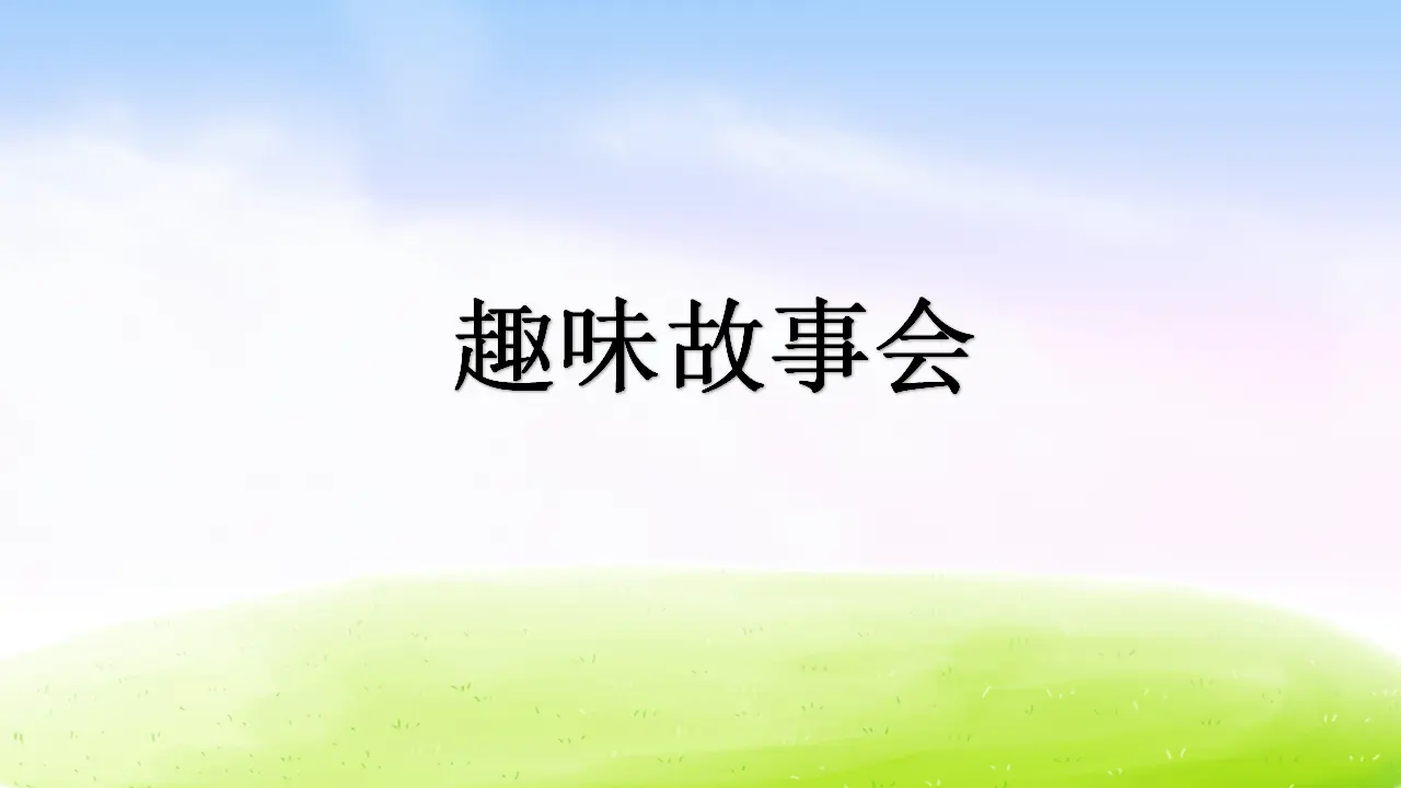 口语交际：趣味故事会（课件2）_02.webp