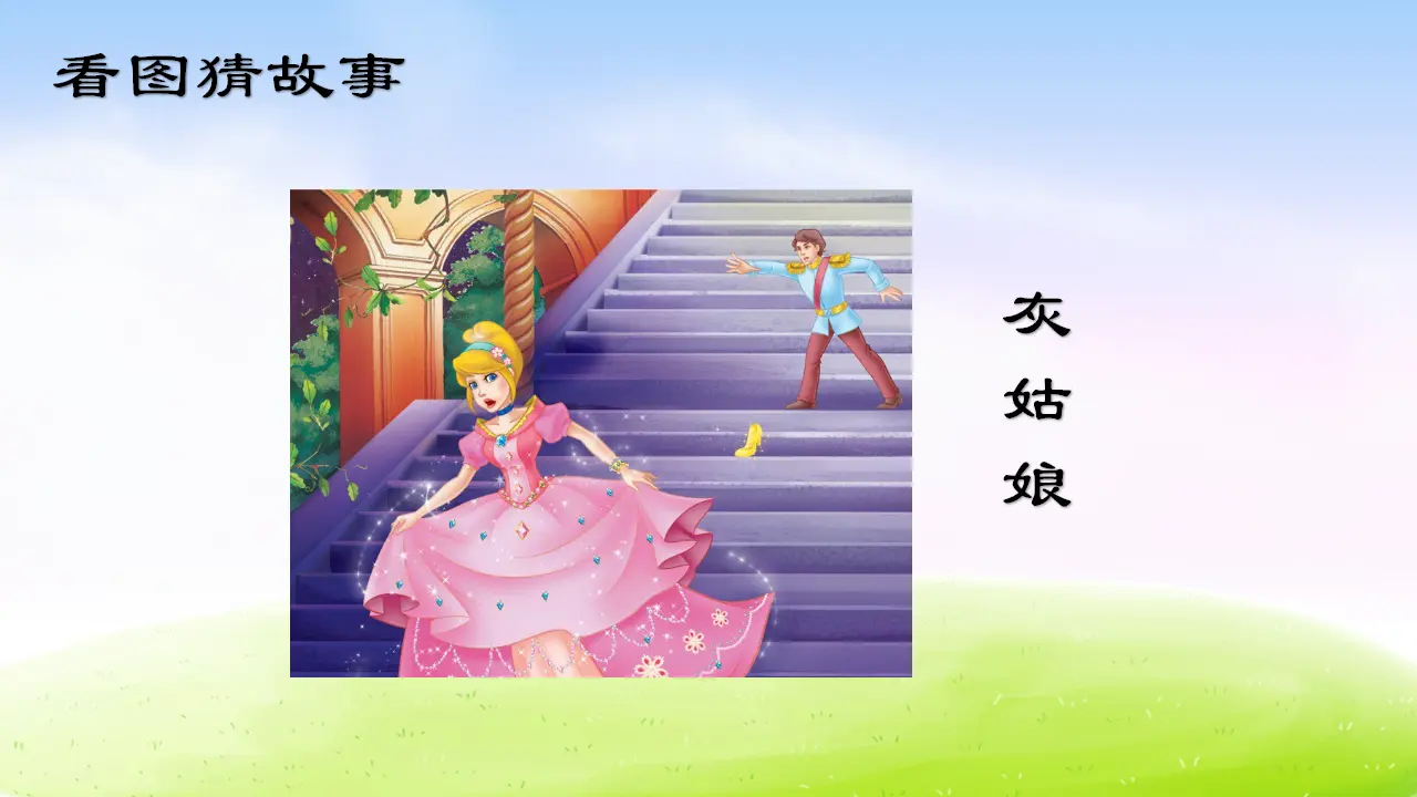 口语交际：趣味故事会（课件2）_03.webp