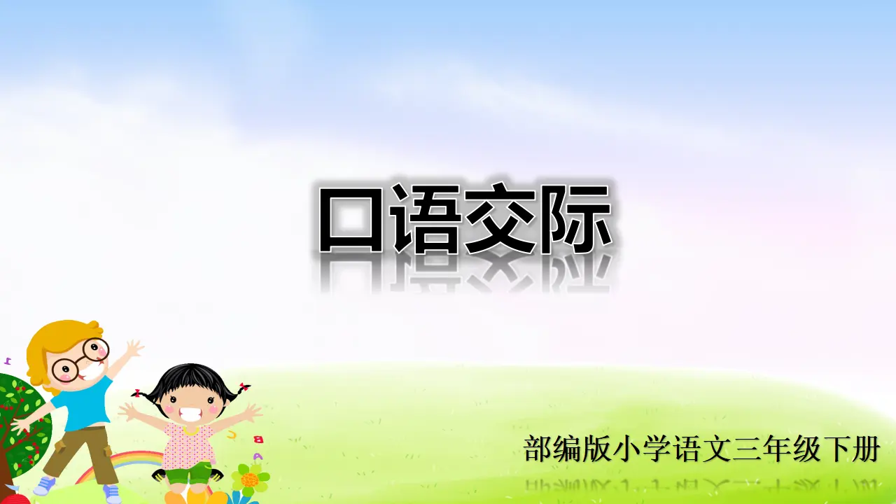 口语交际：春游去哪儿玩（课件2）_01.webp