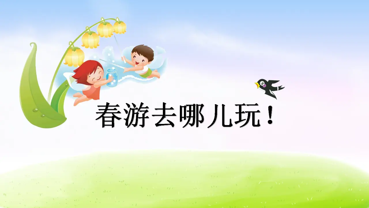 口语交际：春游去哪儿玩（课件2）_02.webp