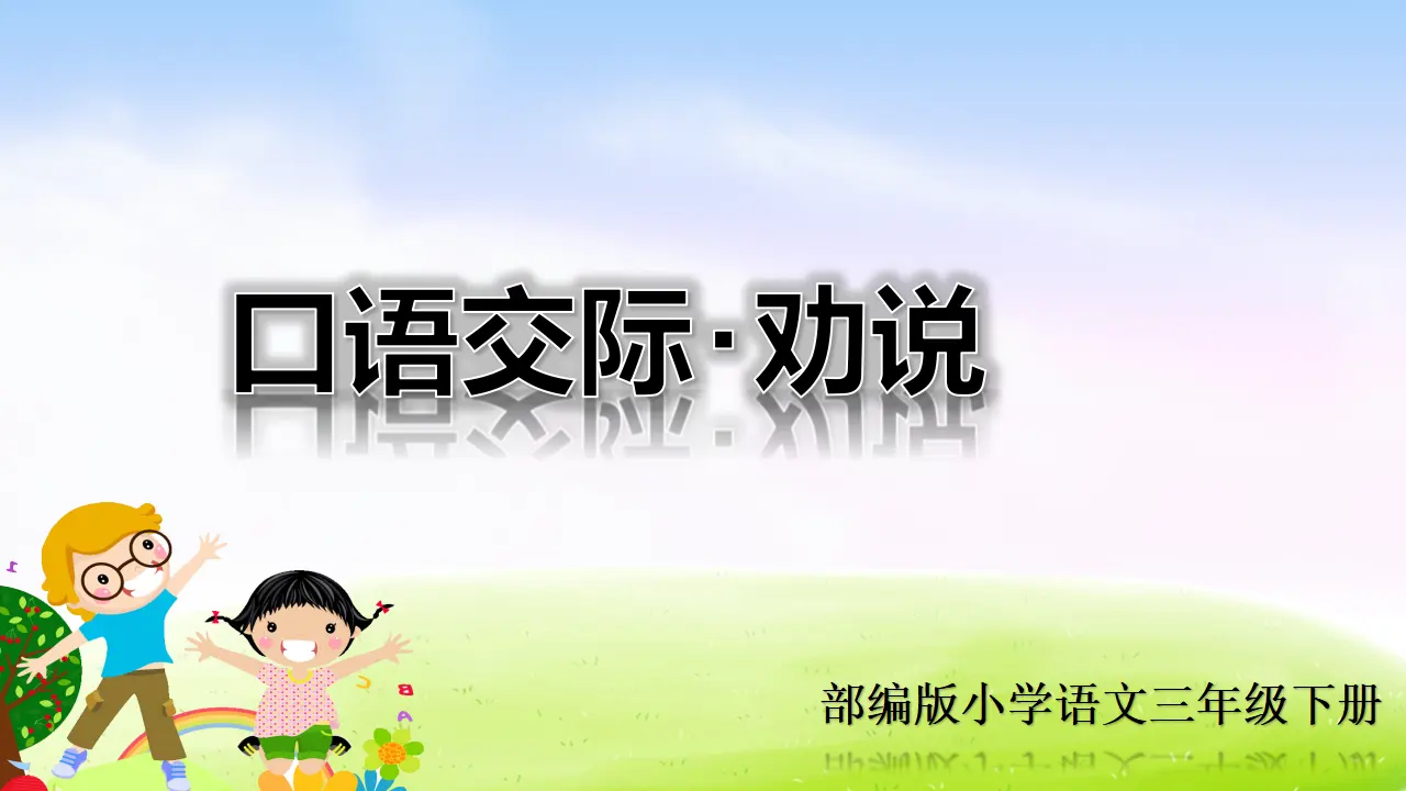 口语交际：劝说（课件2）_01.webp