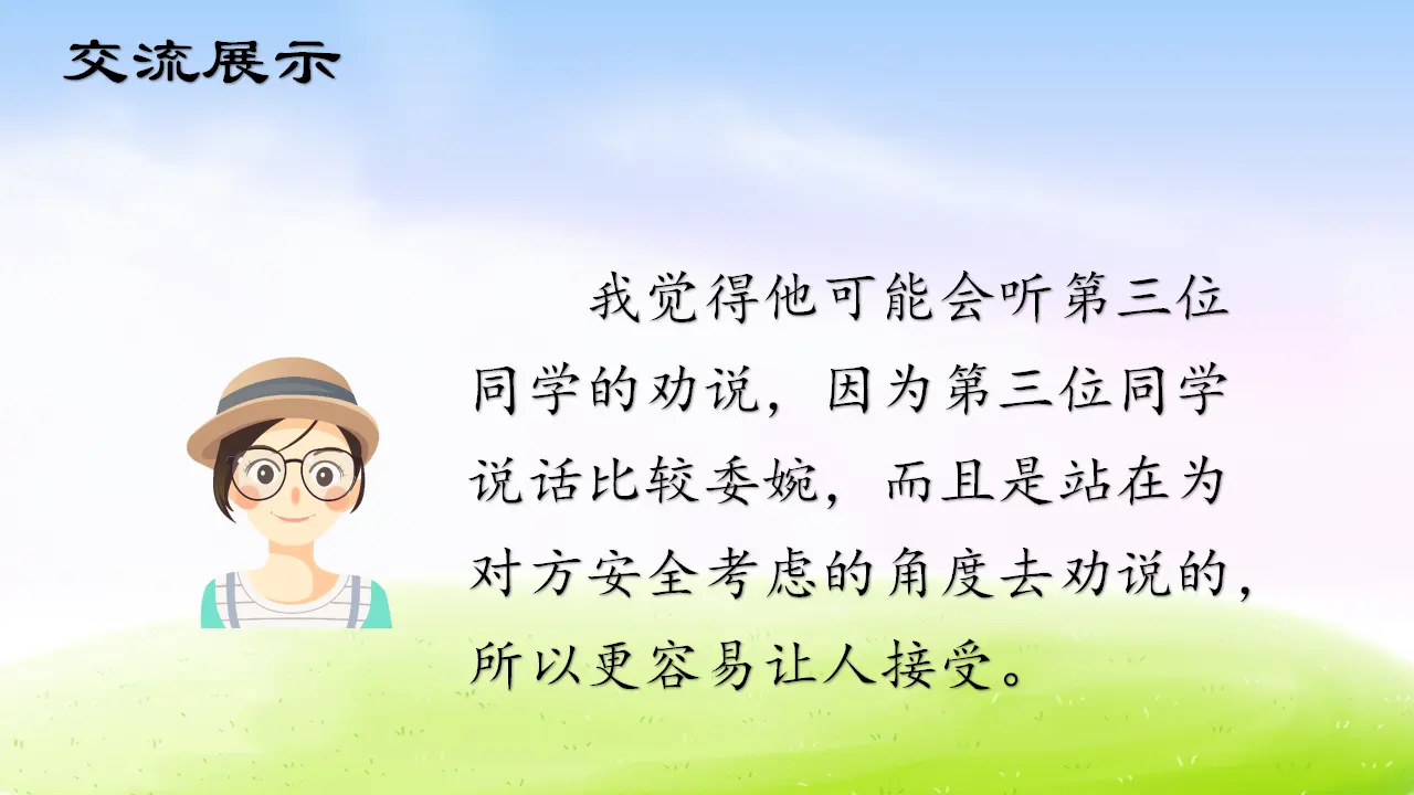 口语交际：劝说（课件2）_05.webp