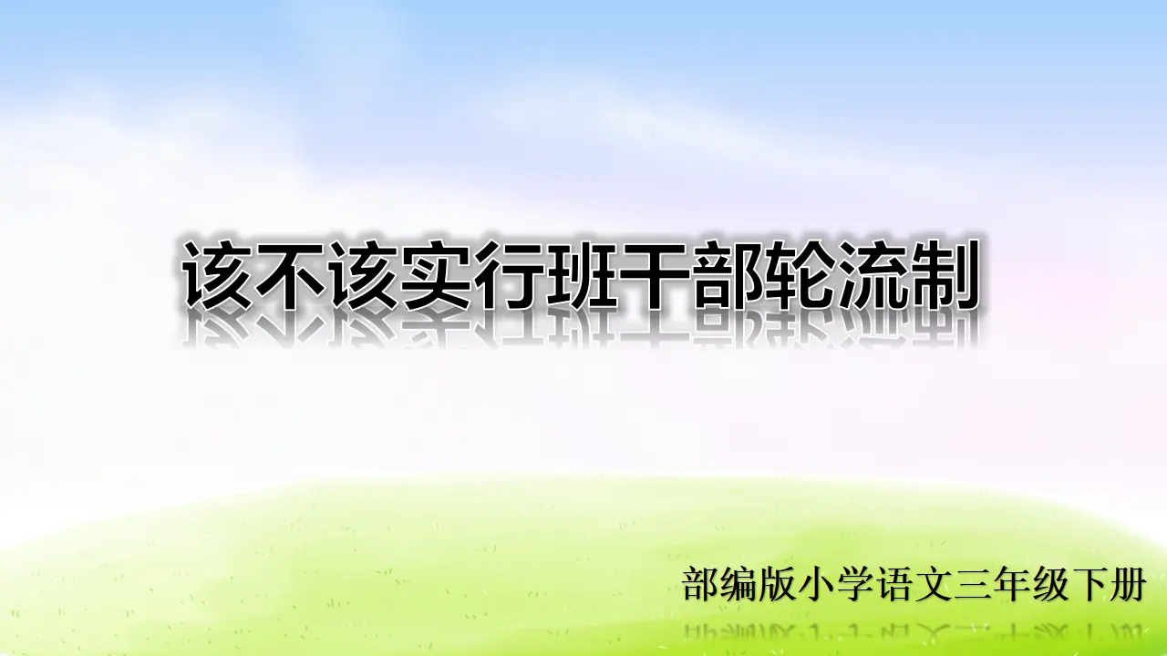口语交际·该不该实行班干部轮流制（课件2）_01.webp