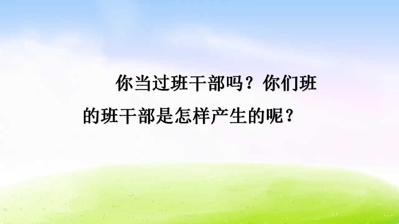 口语交际·该不该实行班干部轮流制（课件2）_02.webp