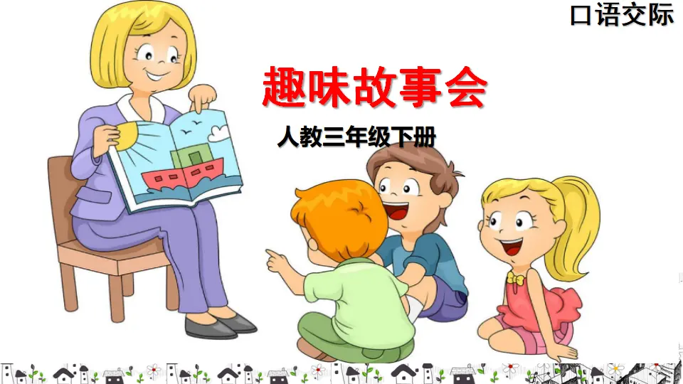 口语交际 趣味故事会（课件2）_01.webp