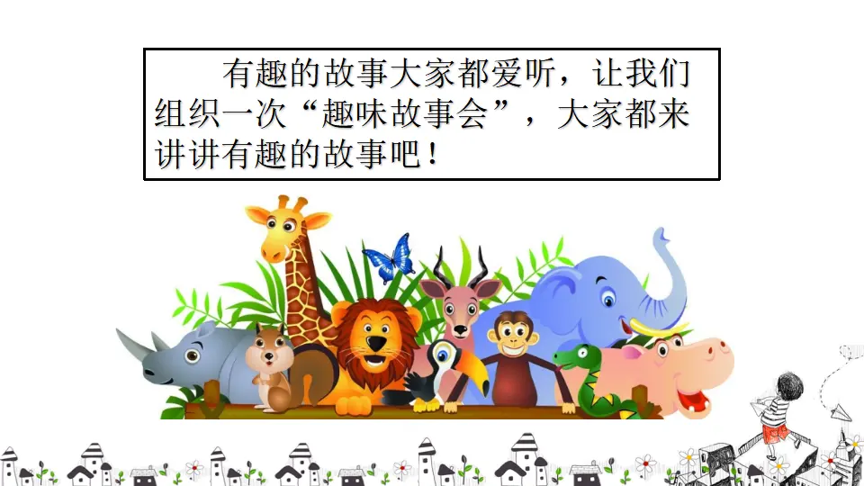 口语交际 趣味故事会（课件2）_02.webp
