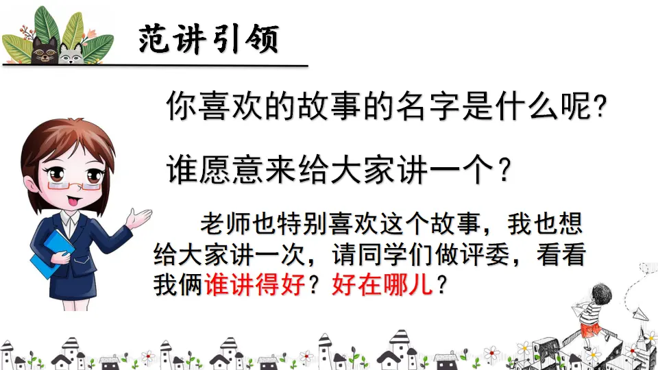 口语交际 趣味故事会（课件2）_03.webp