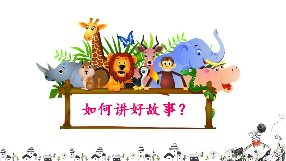 口语交际 趣味故事会（课件2）_05.webp
