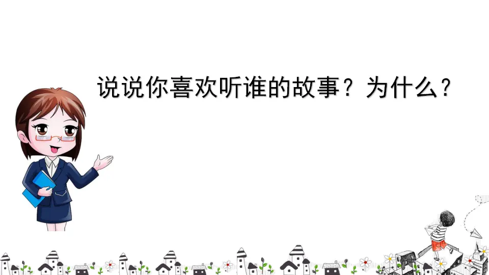 口语交际 趣味故事会（课件2）_04.webp